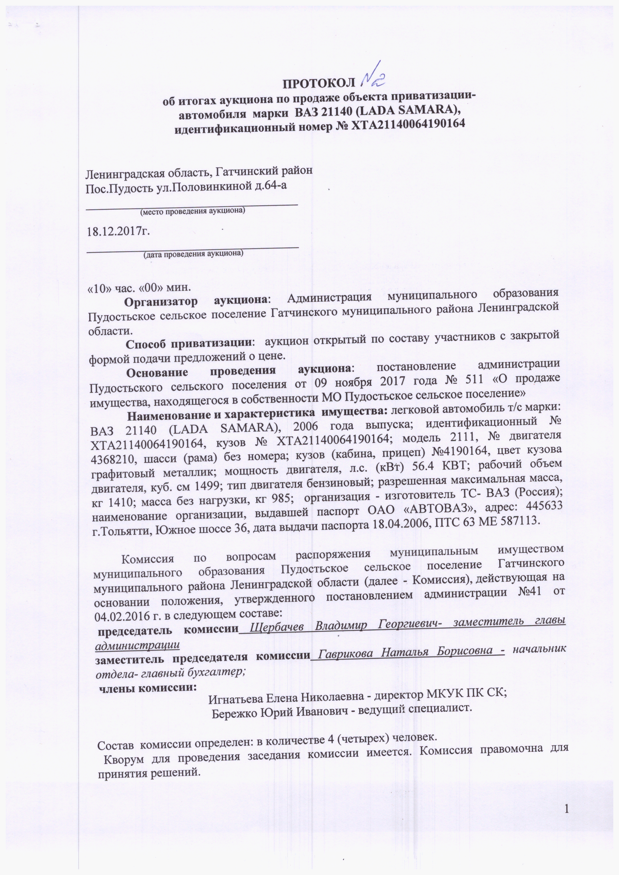 Протокол №2 от 18.12.2017 г. об итогах аукциона по продаже объекта  приватизации — автомобиля марки ВАЗ 21140 (LADA SAMARA), идентификационный  номер № XTA21140064190164 | ПУДОСТЬСКОЕ СЕЛЬСКОЕ ПОСЕЛЕНИЕ